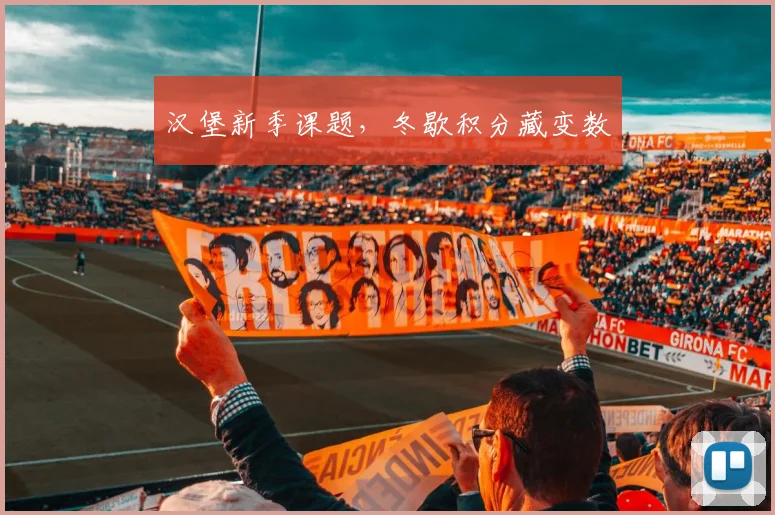 汉堡新季课题，冬歇积分藏变数