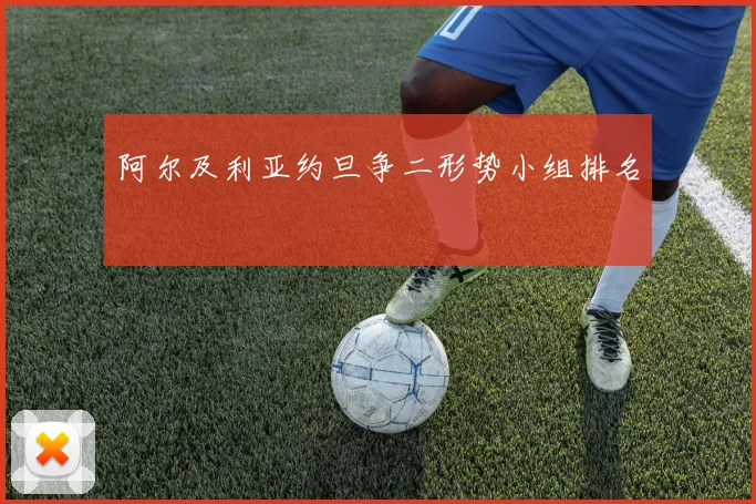 阿尔及利亚约旦争二形势小组排名