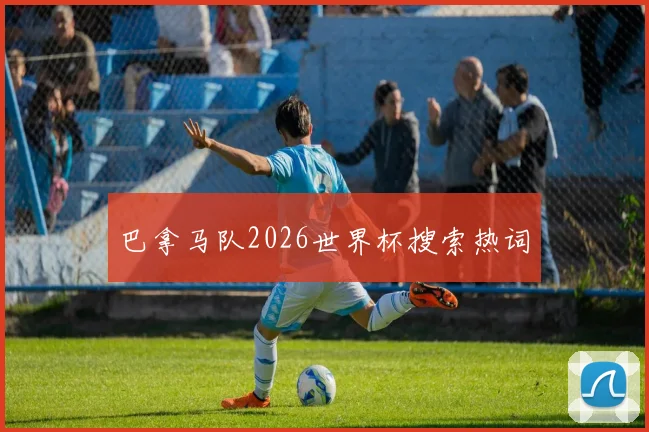 巴拿马队2026世界杯搜索热词