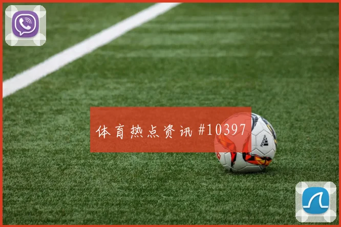 2026世界杯塞内加尔对伊拉克替补深度研判