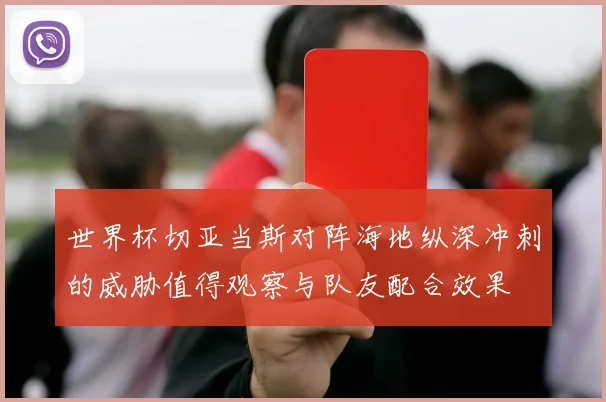 世界杯切亚当斯对阵海地纵深冲刺的威胁值得观察与队友配合效果